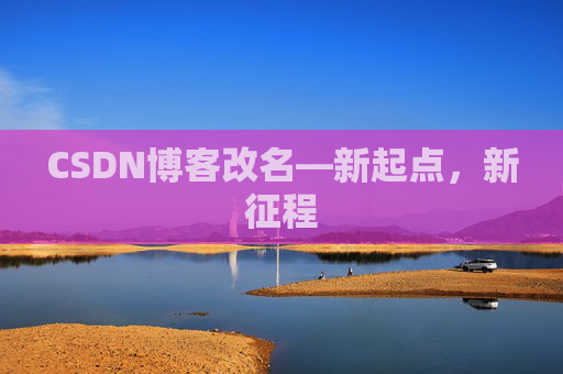 CSDN博客改名—新起点，新征程