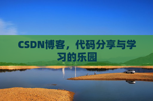 CSDN博客，代码分享与学习的乐园